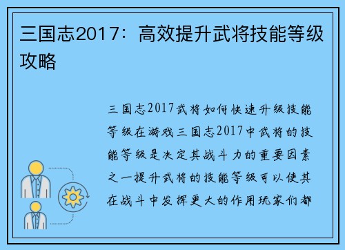三国志2017：高效提升武将技能等级攻略