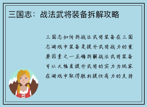 三国志：战法武将装备拆解攻略