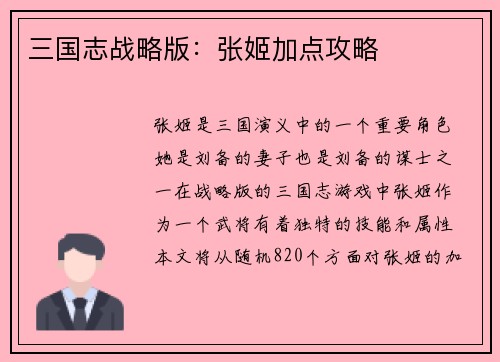 三国志战略版：张姬加点攻略