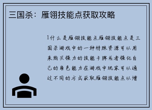 三国杀：雁翎技能点获取攻略