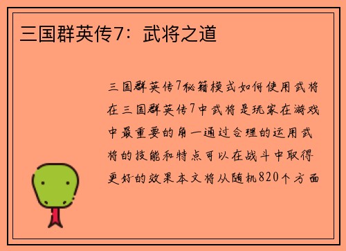 三国群英传7：武将之道