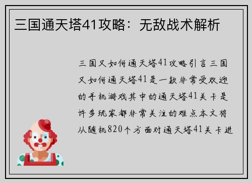 三国通天塔41攻略：无敌战术解析