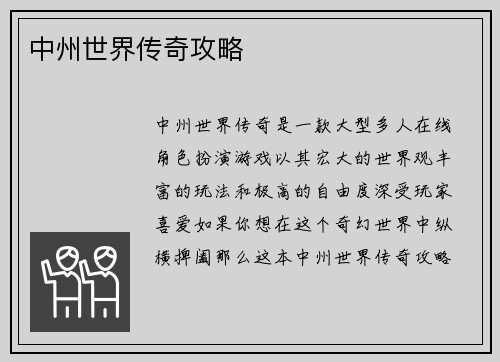 中州世界传奇攻略