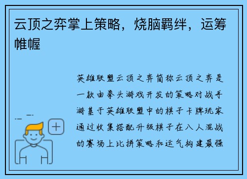 云顶之弈掌上策略，烧脑羁绊，运筹帷幄
