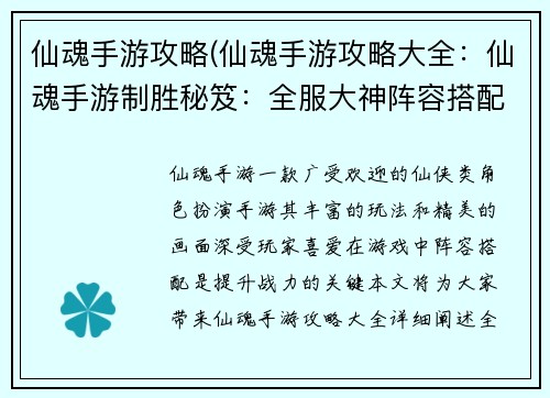 仙魂手游攻略(仙魂手游攻略大全：仙魂手游制胜秘笈：全服大神阵容搭配指南)
