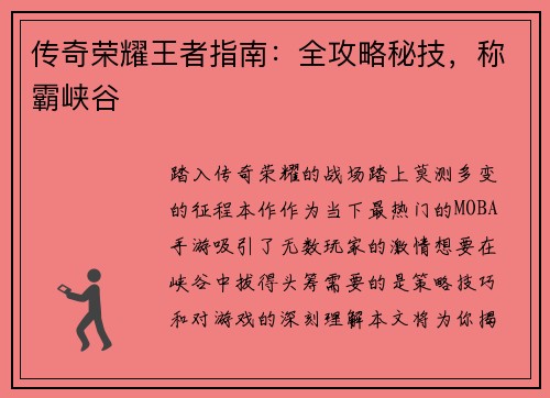 传奇荣耀王者指南：全攻略秘技，称霸峡谷