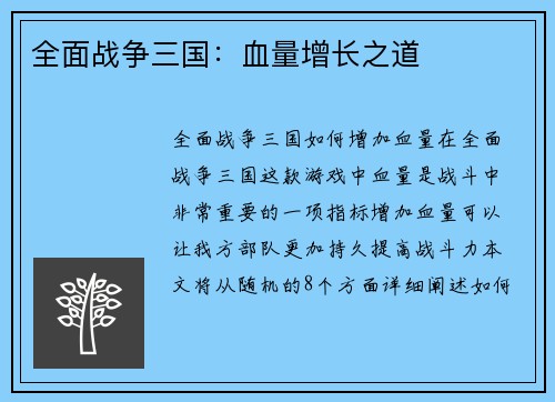 全面战争三国：血量增长之道
