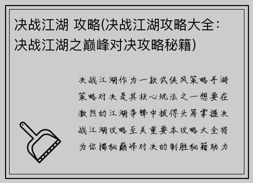 决战江湖 攻略(决战江湖攻略大全：决战江湖之巅峰对决攻略秘籍)