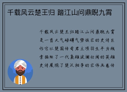千载风云楚王归 踏江山问鼎睨九霄