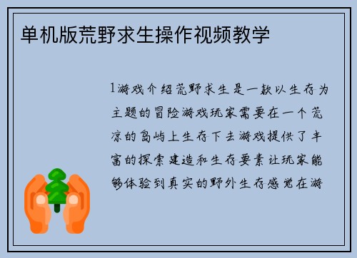 单机版荒野求生操作视频教学