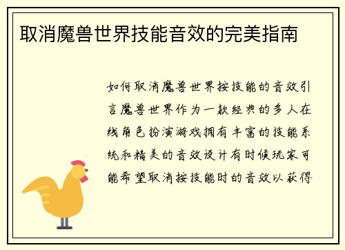 取消魔兽世界技能音效的完美指南