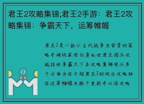 君王2攻略集锦;君王2手游：君王2攻略集锦：争霸天下，运筹帷幄