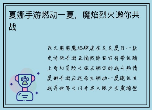 夏娜手游燃动一夏，魔焰烈火邀你共战