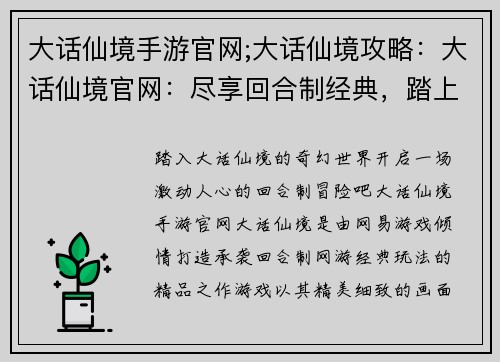 大话仙境手游官网;大话仙境攻略：大话仙境官网：尽享回合制经典，踏上仙侠奇缘之旅