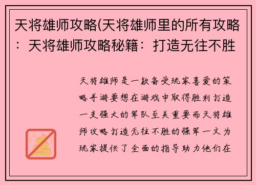 天将雄师攻略(天将雄师里的所有攻略：天将雄师攻略秘籍：打造无往不胜的强军)