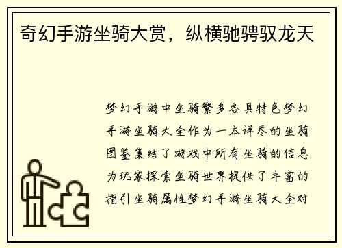 奇幻手游坐骑大赏，纵横驰骋驭龙天