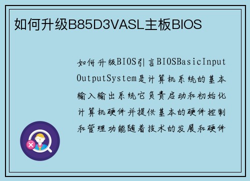 如何升级B85D3VASL主板BIOS