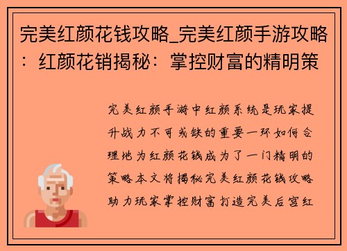 完美红颜花钱攻略_完美红颜手游攻略：红颜花销揭秘：掌控财富的精明策略