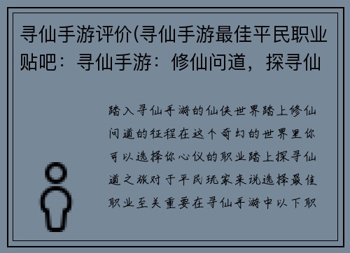 寻仙手游评价(寻仙手游最佳平民职业贴吧：寻仙手游：修仙问道，探寻仙道之旅)