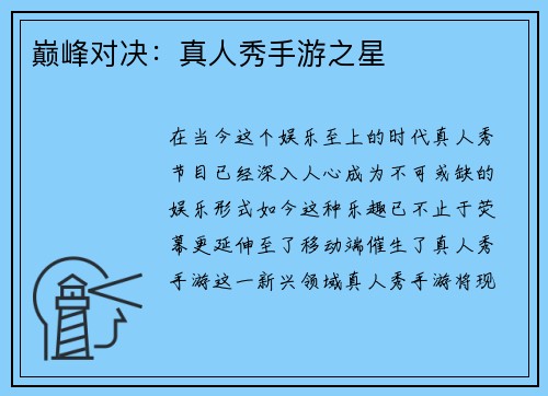 巅峰对决：真人秀手游之星
