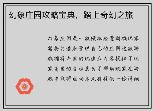 幻象庄园攻略宝典，踏上奇幻之旅