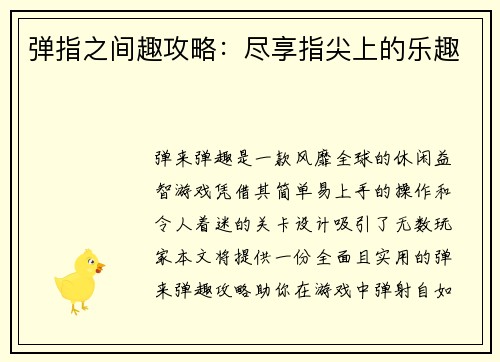 弹指之间趣攻略：尽享指尖上的乐趣