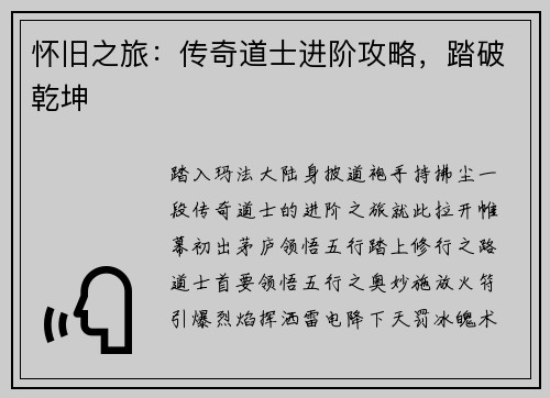 怀旧之旅：传奇道士进阶攻略，踏破乾坤