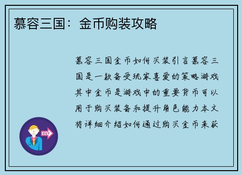 慕容三国：金币购装攻略