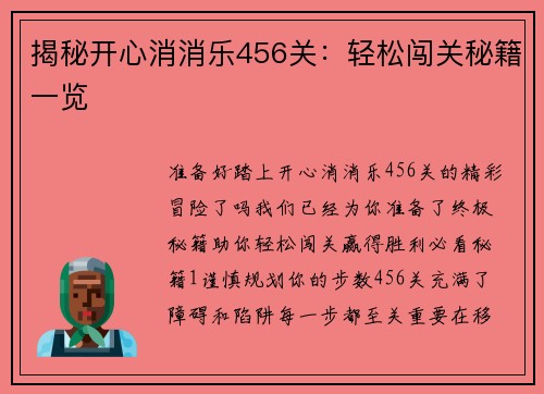 揭秘开心消消乐456关：轻松闯关秘籍一览