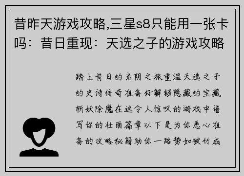 昔昨天游戏攻略,三星s8只能用一张卡吗：昔日重现：天选之子的游戏攻略秘籍全揭晓