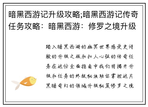 暗黑西游记升级攻略;暗黑西游记传奇任务攻略：暗黑西游：修罗之境升级攻略秘笈