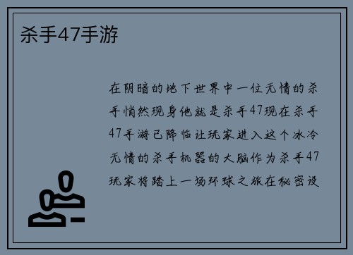 杀手47手游