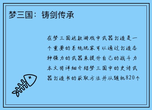 梦三国：铸剑传承