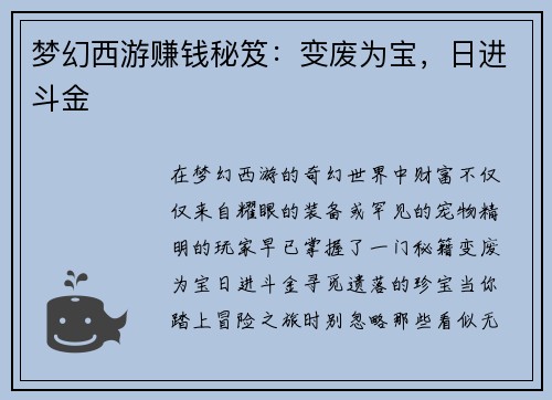 梦幻西游赚钱秘笈：变废为宝，日进斗金