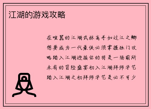 江湖的游戏攻略
