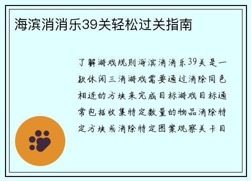 海滨消消乐39关轻松过关指南