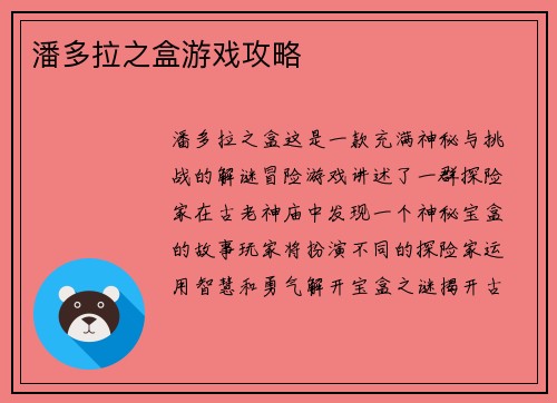 潘多拉之盒游戏攻略