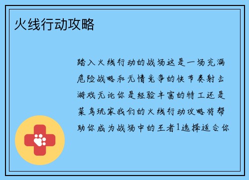 火线行动攻略