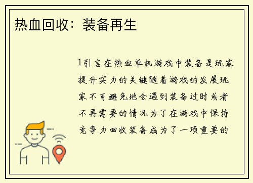 热血回收：装备再生