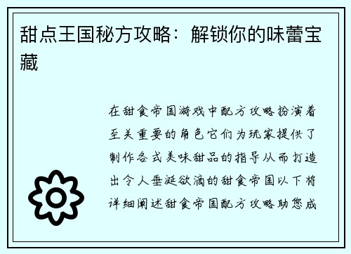 甜点王国秘方攻略：解锁你的味蕾宝藏
