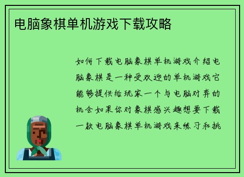 电脑象棋单机游戏下载攻略