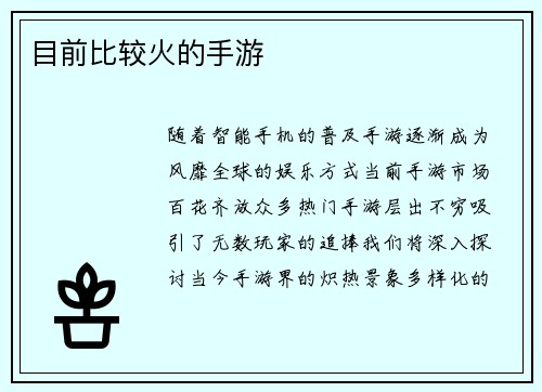 目前比较火的手游