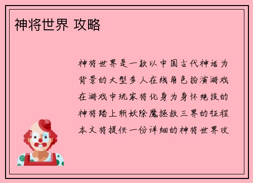 神将世界 攻略