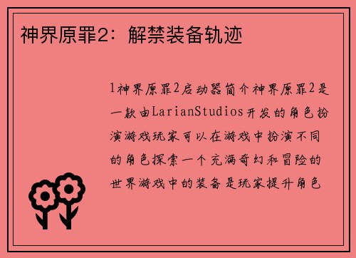 神界原罪2：解禁装备轨迹