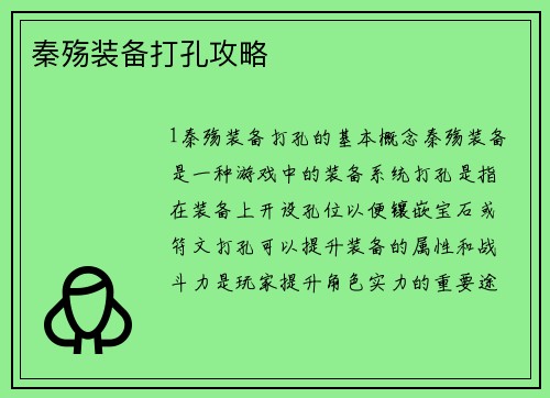 秦殇装备打孔攻略