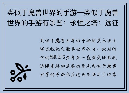 类似于魔兽世界的手游—类似于魔兽世界的手游有哪些：永恒之塔：远征纪元