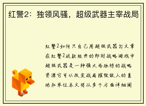 红警2：独领风骚，超级武器主宰战局