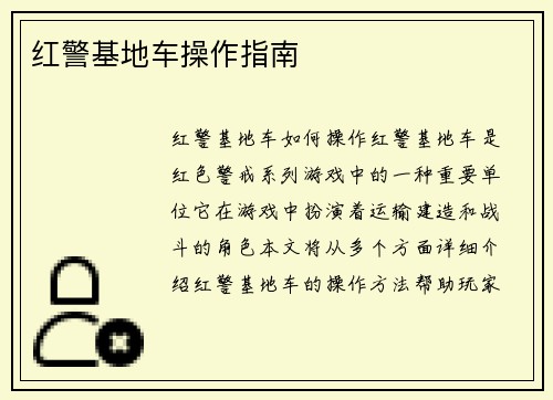 红警基地车操作指南