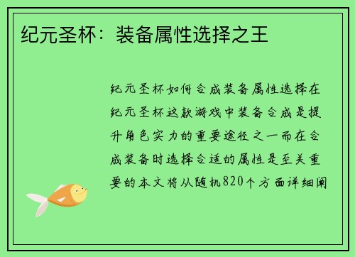 纪元圣杯：装备属性选择之王