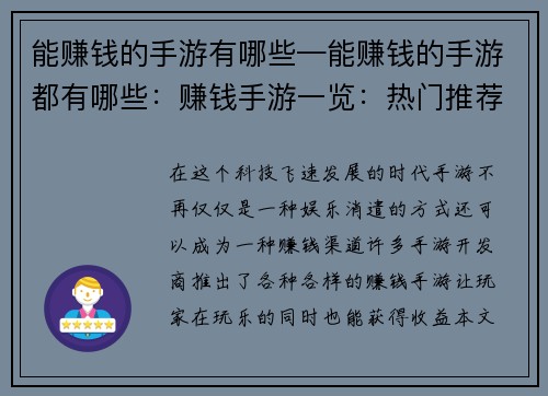 能赚钱的手游有哪些—能赚钱的手游都有哪些：赚钱手游一览：热门推荐